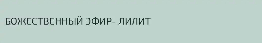 БОЖЕСТВЕННЫЙ ЭФИР	- ЛИЛИТ